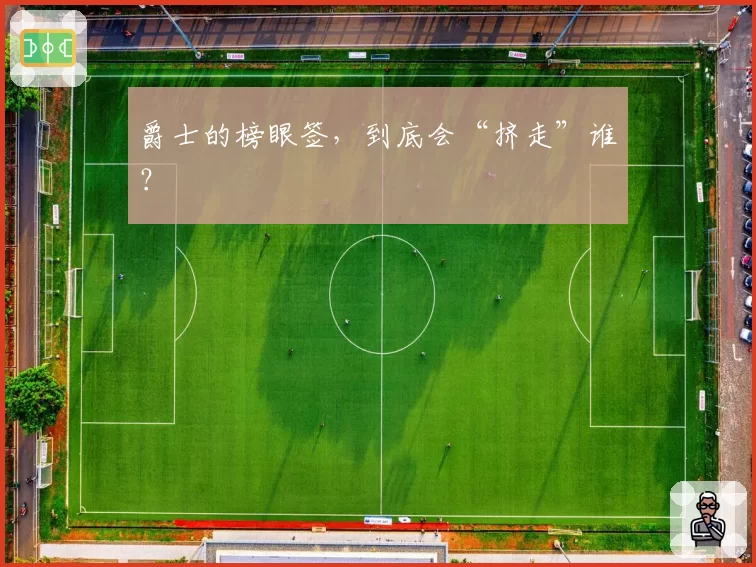 爵士的榜眼签,到底会“挤走”谁?