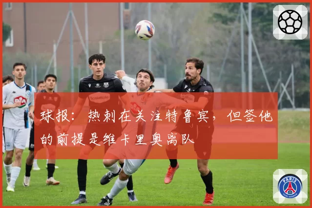 球报:热刺在关注特鲁宾,但签他的前提是维卡里奥离队