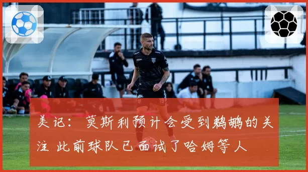 美记：莫斯利预计会受到鹈鹕的关注 此前球队已面试了哈姆等人
