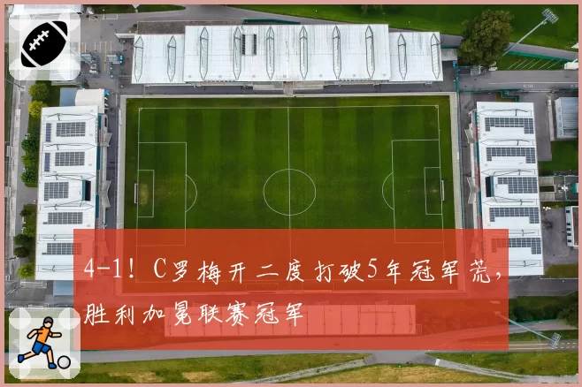 4-1!C罗梅开二度打破5年冠军荒,胜利加冕联赛冠军