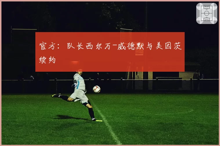 官方：队长西尔万-威德默与美因茨续约