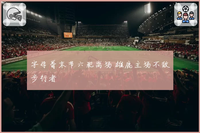 字母哥末节六犯离场 雄鹿主场不敌步行者