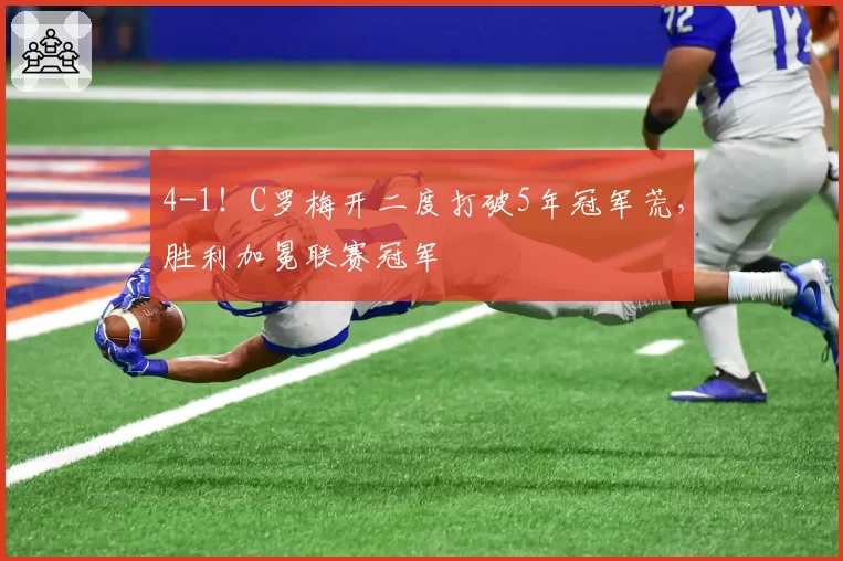 4-1!C罗梅开二度打破5年冠军荒,胜利加冕联赛冠军