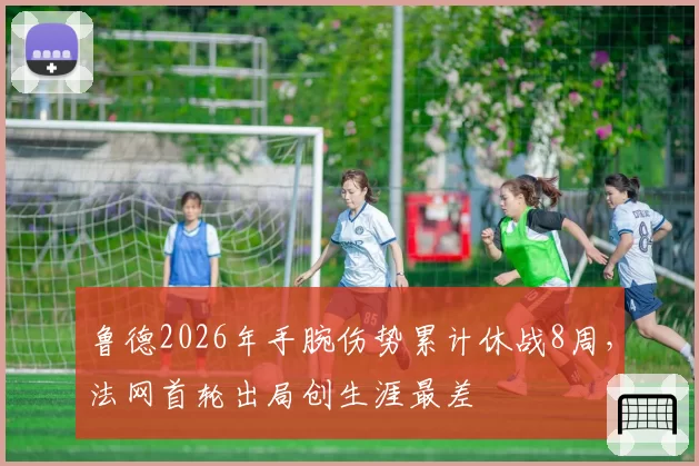 鲁德2026年手腕伤势累计休战8周,法网首轮出局创生涯最差