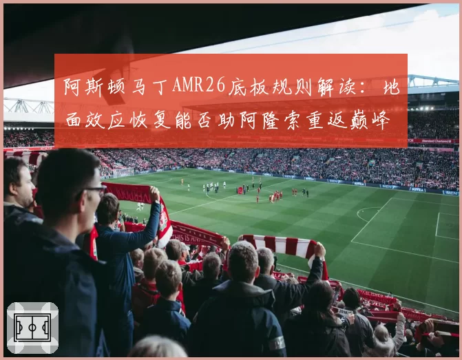 阿斯顿马丁AMR26底板规则解读:地面效应恢复能否助阿隆索重返巅峰